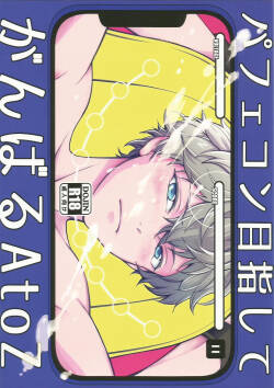 パフェコン目指してがんばるAtoZ