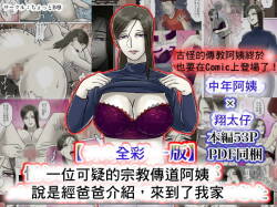 Ayashii Shuukyou Kanyuu Oba-san Papa no Shoukai de Boku no Ie ni Yattekita