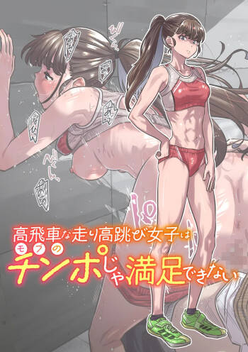 高飛車な走り高跳び女子はモブのチンポじゃ満足できない cover