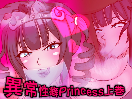 异常性癖公主 上卷 ～淫叫成癖的放荡不贞婊子皇女，痴迷于被正太鸡巴操～ page 1 full