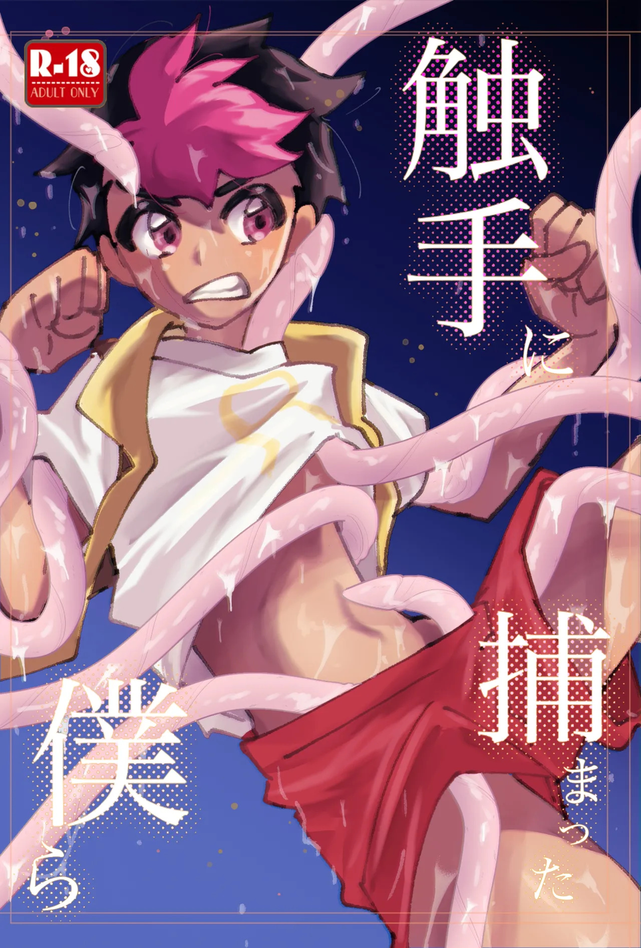 触手に捕まった僕ら page 1 full