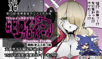 Heroine Profile⑩ cover