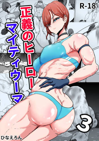 正义英雄·强力女侠3 cover