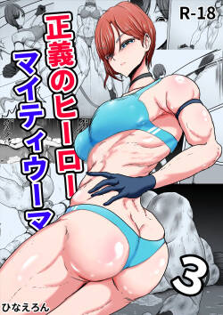 正义英雄·强力女侠3