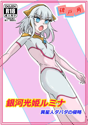 Ginga hikari hime rumina isei hito dabada no shinryaku cover