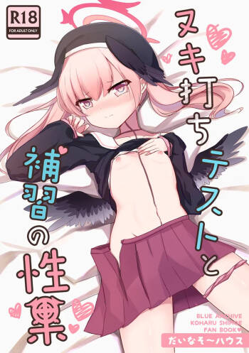 Nukiuchi Test to Hoshuu no Seika cover