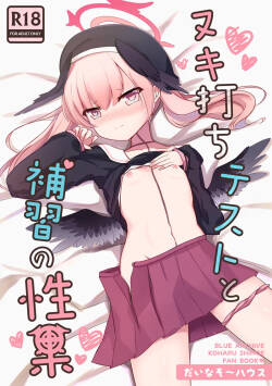 Nukiuchi Test to Hoshuu no Seika
