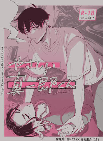 やさしい真一郎くん cover