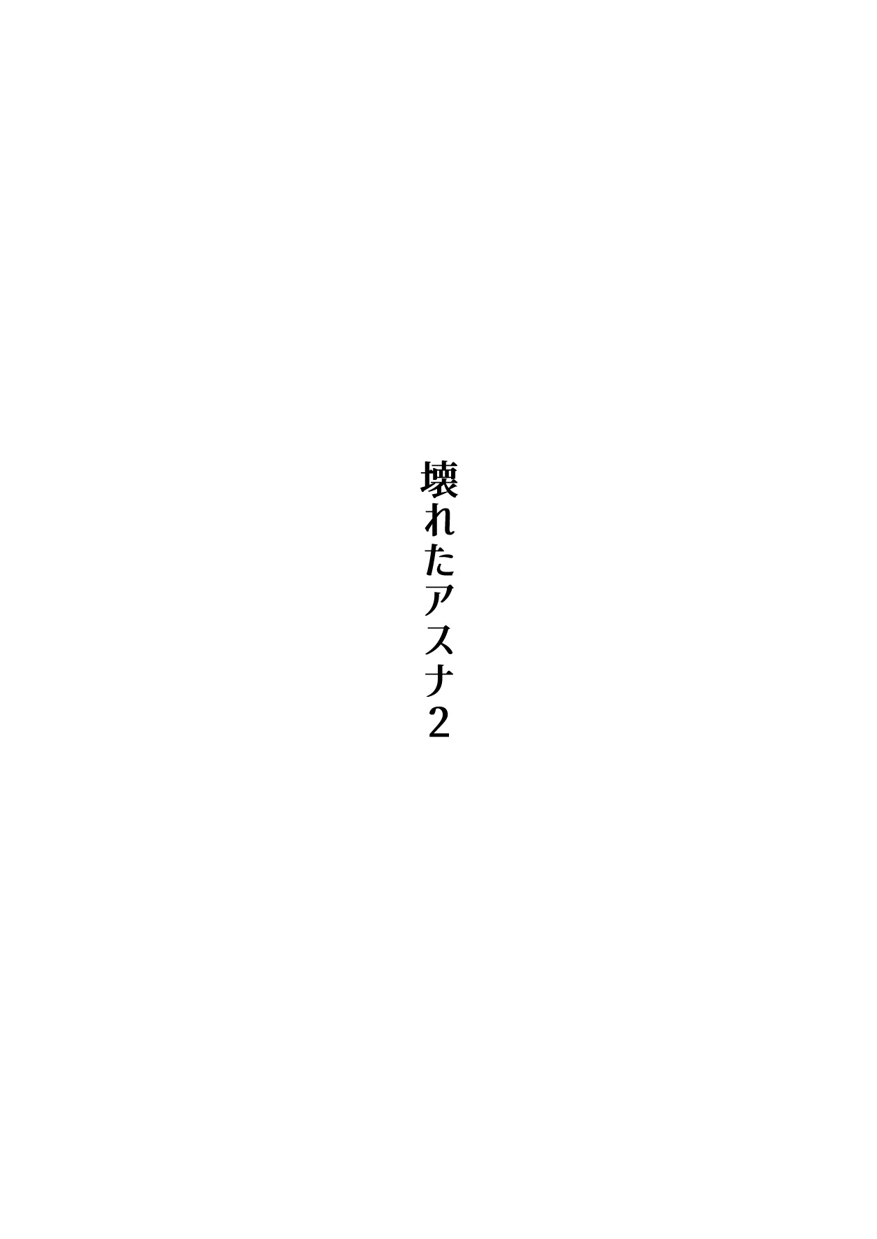 壊れたアスナ2 page 2 full