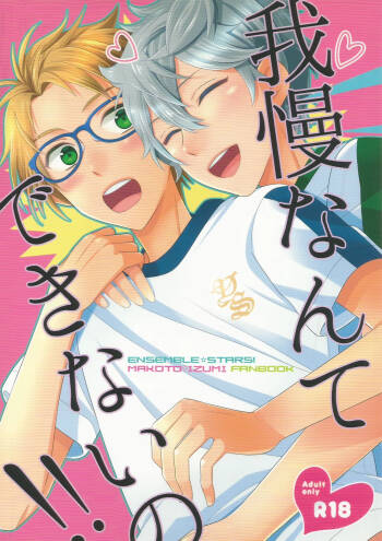 我慢なんてできないの!! cover
