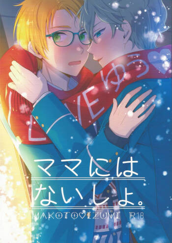 ママにはないしょ cover