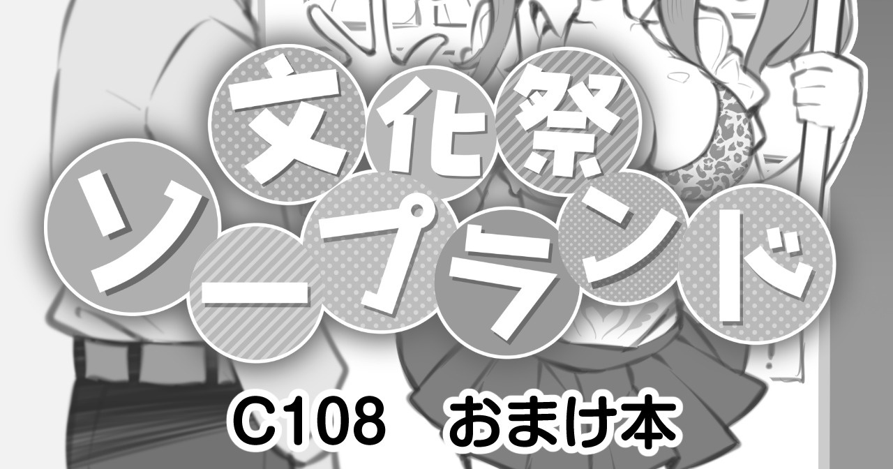 文化祭ソープランド C108おまけ本 page 1 full