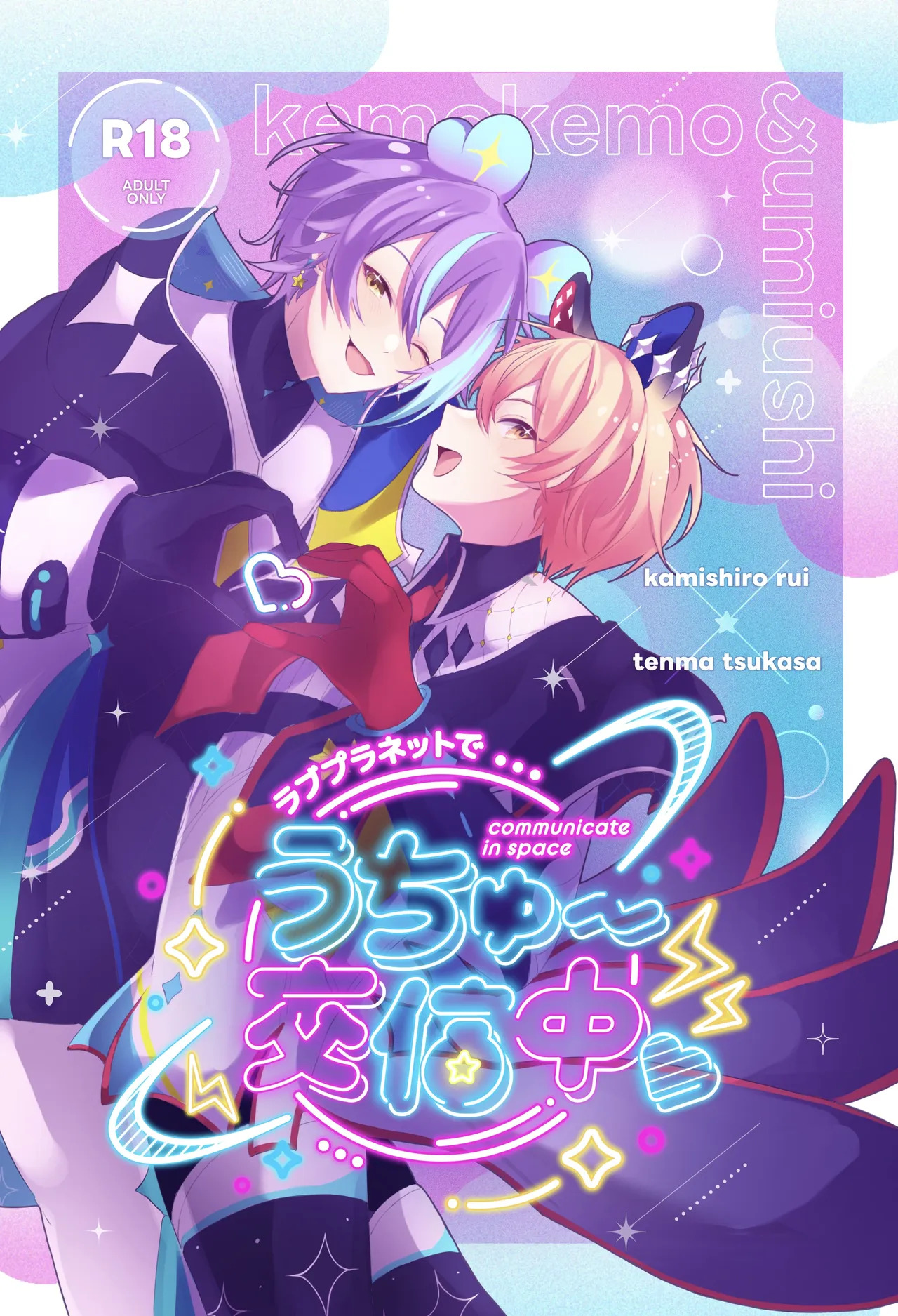 ラブプラネットでうちゅー交信中 page 1 full