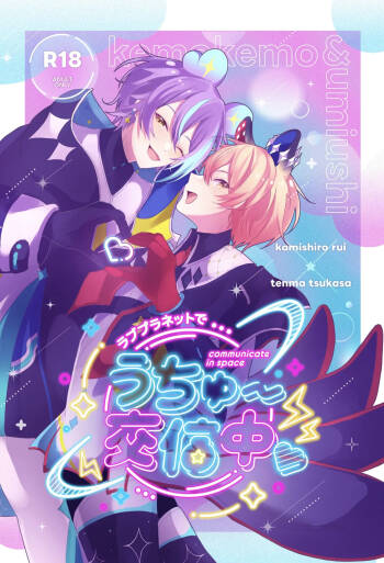 ラブプラネットでうちゅー交信中 cover