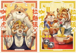 拉面狼与咖喱虎 上/下