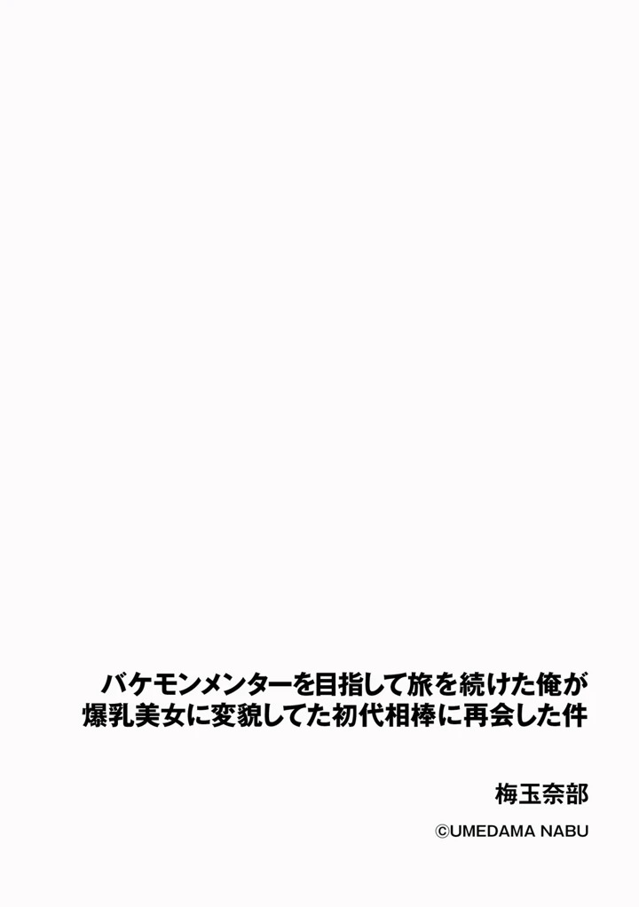 bakemonmenta o mezashite tabi o tsudzuketa ore ga bakunyu bijo ni henbo shi teta shodai aibo ni saikai shita ken page 2 full