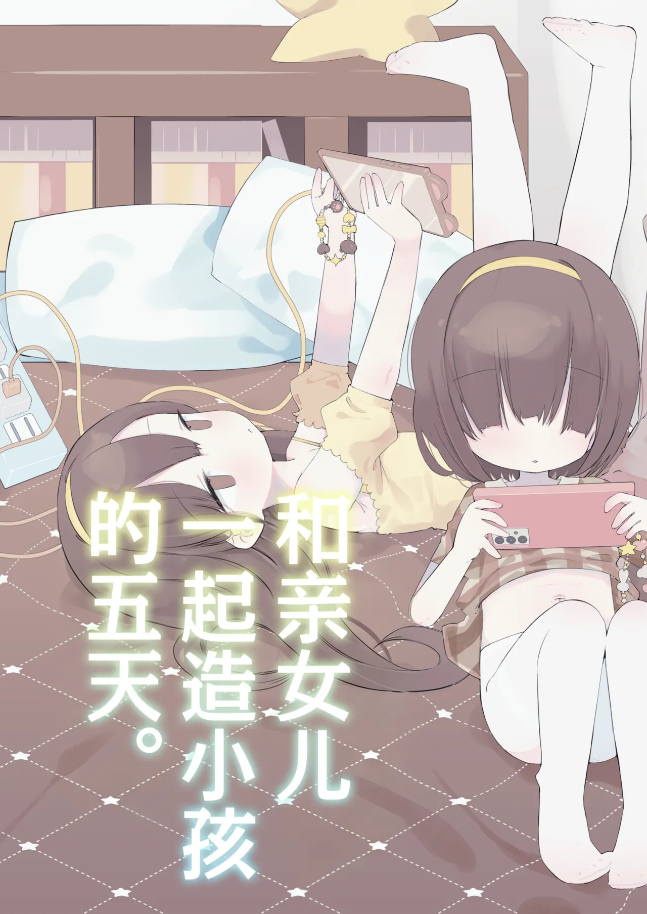 Jitsu no Musume to Kotsukuri Itsukakan. | 和亲女儿一起造小孩的五天。 page 2 full