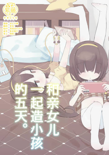 Jitsu no Musume to Kotsukuri Itsukakan. | 和亲女儿一起造小孩的五天。 cover