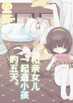 Jitsu no Musume to Kotsukuri Itsukakan. | 和亲女儿一起造小孩的五天。