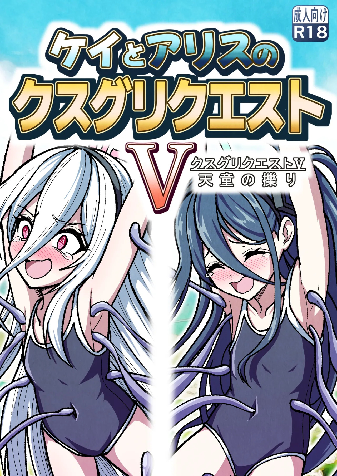 Kei to Arisu no kusugurikuesuto V Tendou no kusuguri page 1 full