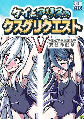 Kei to Arisu no kusugurikuesuto V Tendou no kusuguri cover