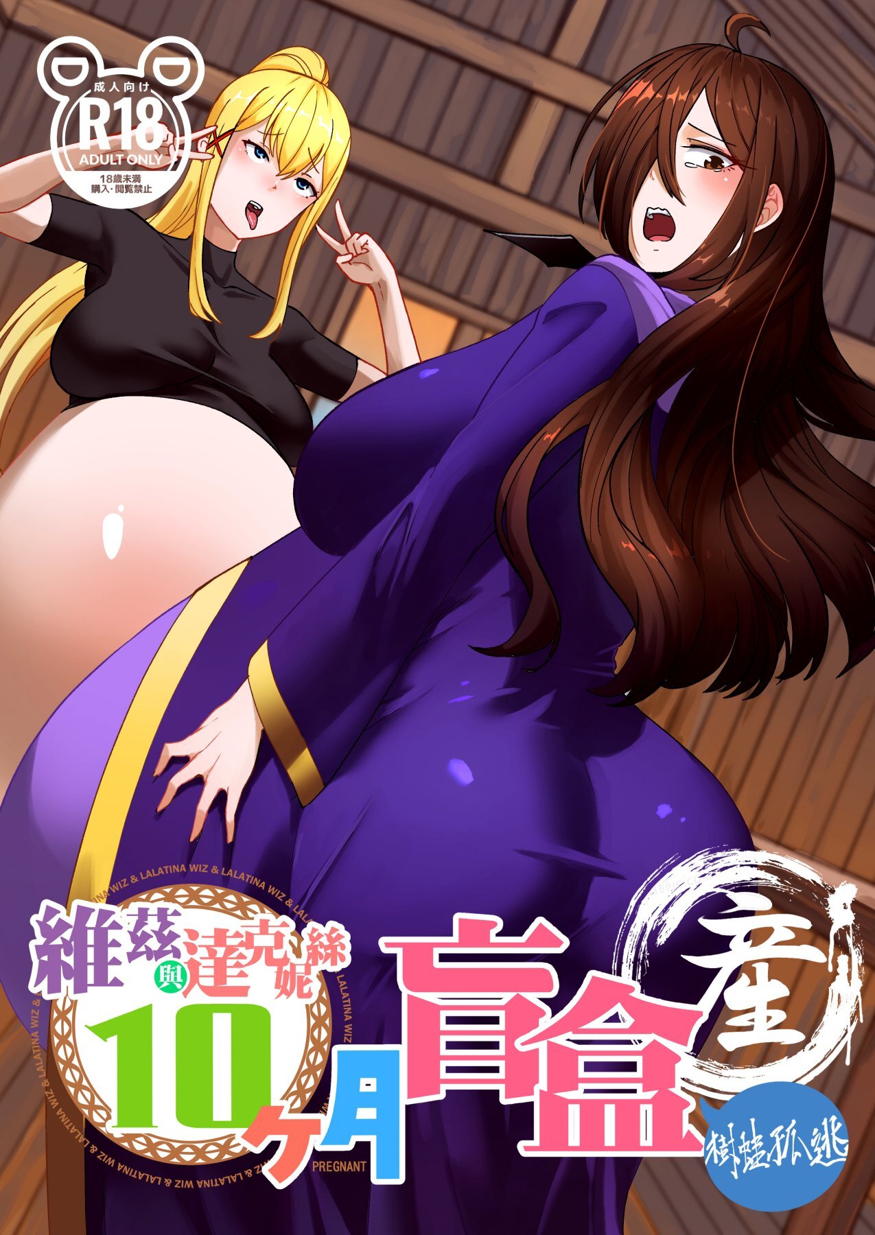 維茲與達克妮絲10個月盲盒2-產篇 page 1 full