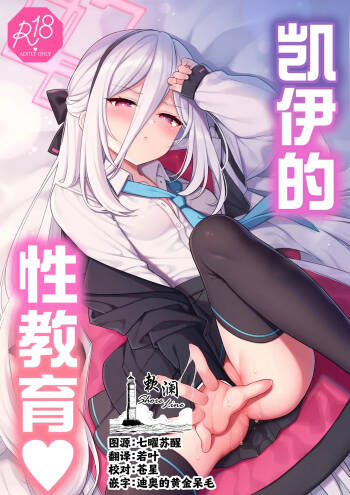 Kei-chan Seikyouiku | 凯伊的性教育♥ cover