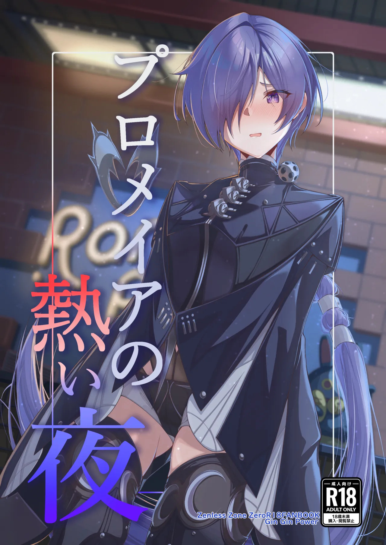 プロメイアの熱い夜 page 1 full