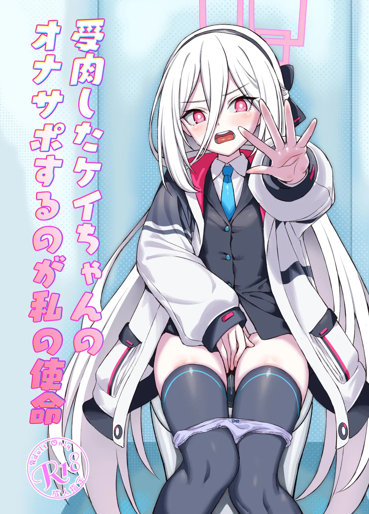 受肉したケイちゃんのオナサポするのが私の使命 page 1 full