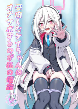 受肉したケイちゃんのオナサポするのが私の使命