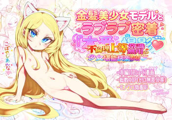 Kinpatsu bishoujo moderu to raburabu mitchaku homban satsuei ~ furinri joutou jousiki muyou no shoujo tannou kairaku shuzai ~ cover