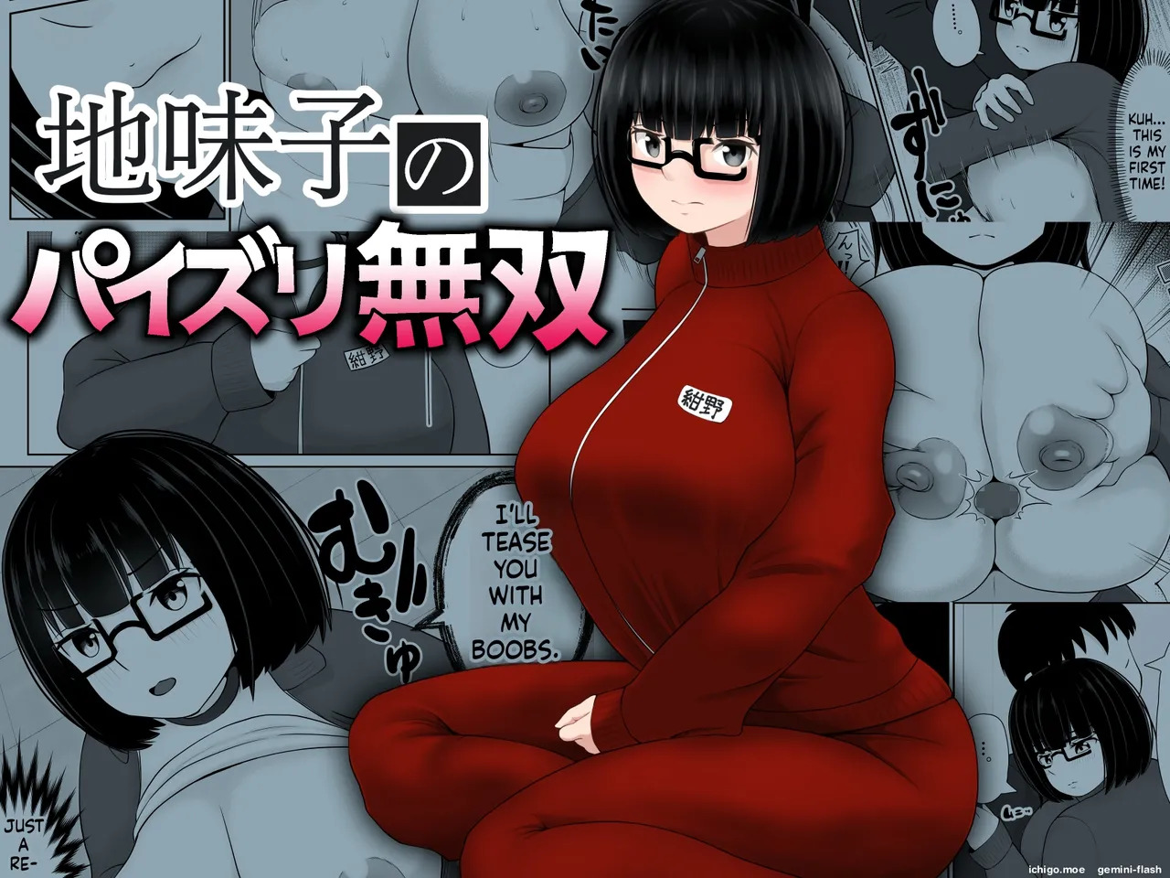 地味子のパイズリ無双 page 1 full