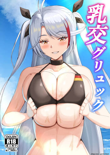 乳交グリュック cover