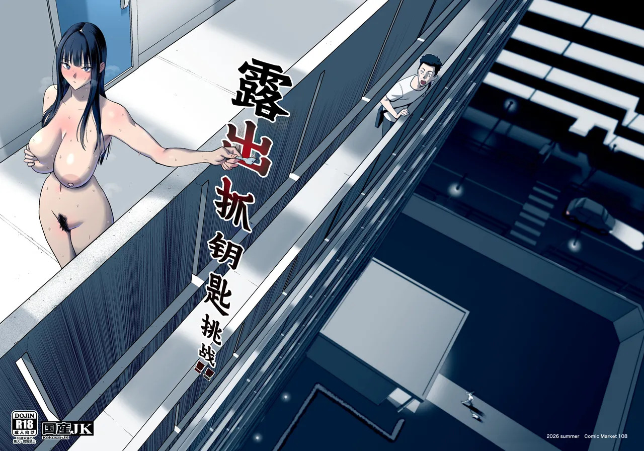 Kagi Catch Challenge | 露出抓钥匙挑战 page 1 full