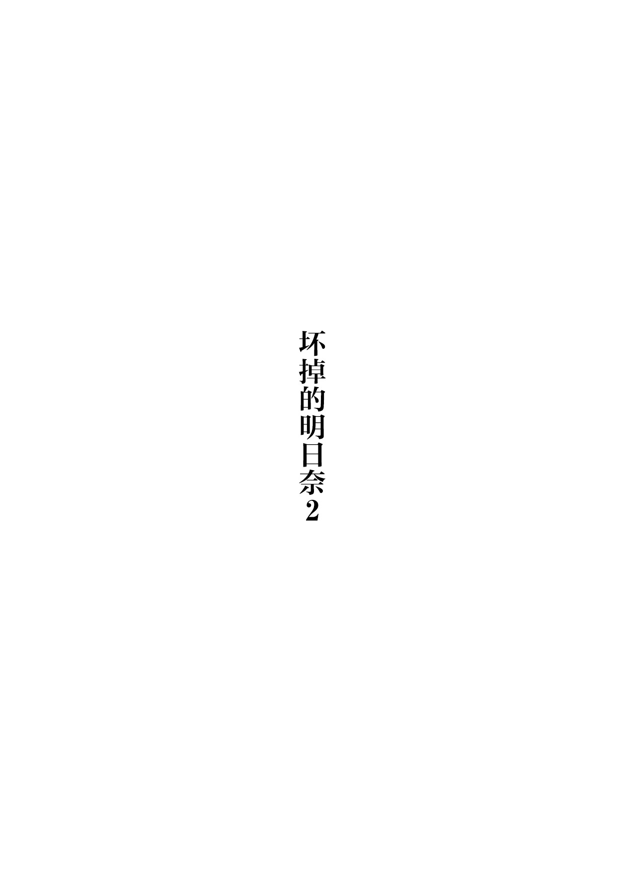 Kowareta Asuna 2丨坏掉的明日奈 2 page 2 full