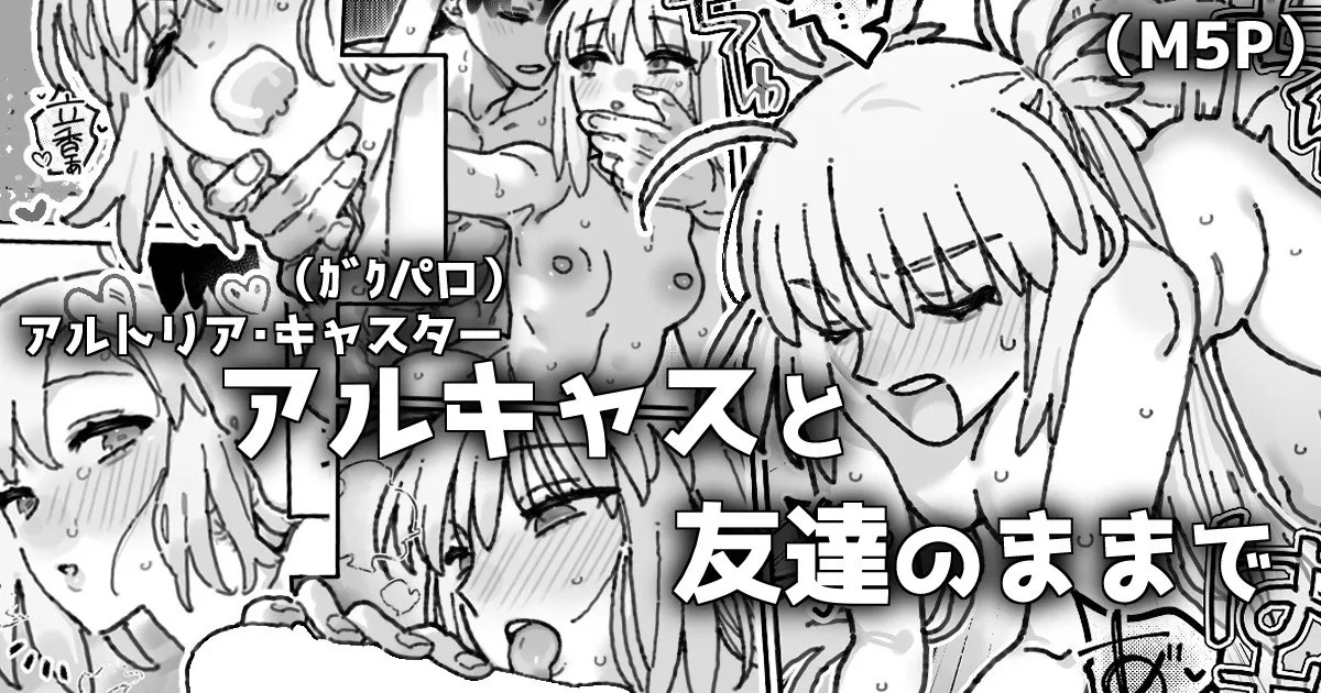 友達以上恋人超過のアルキャスさんの漫画 page 1 full
