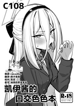 Kei-chan kuchi Ecchi Hon | 凯伊酱的口交色色本