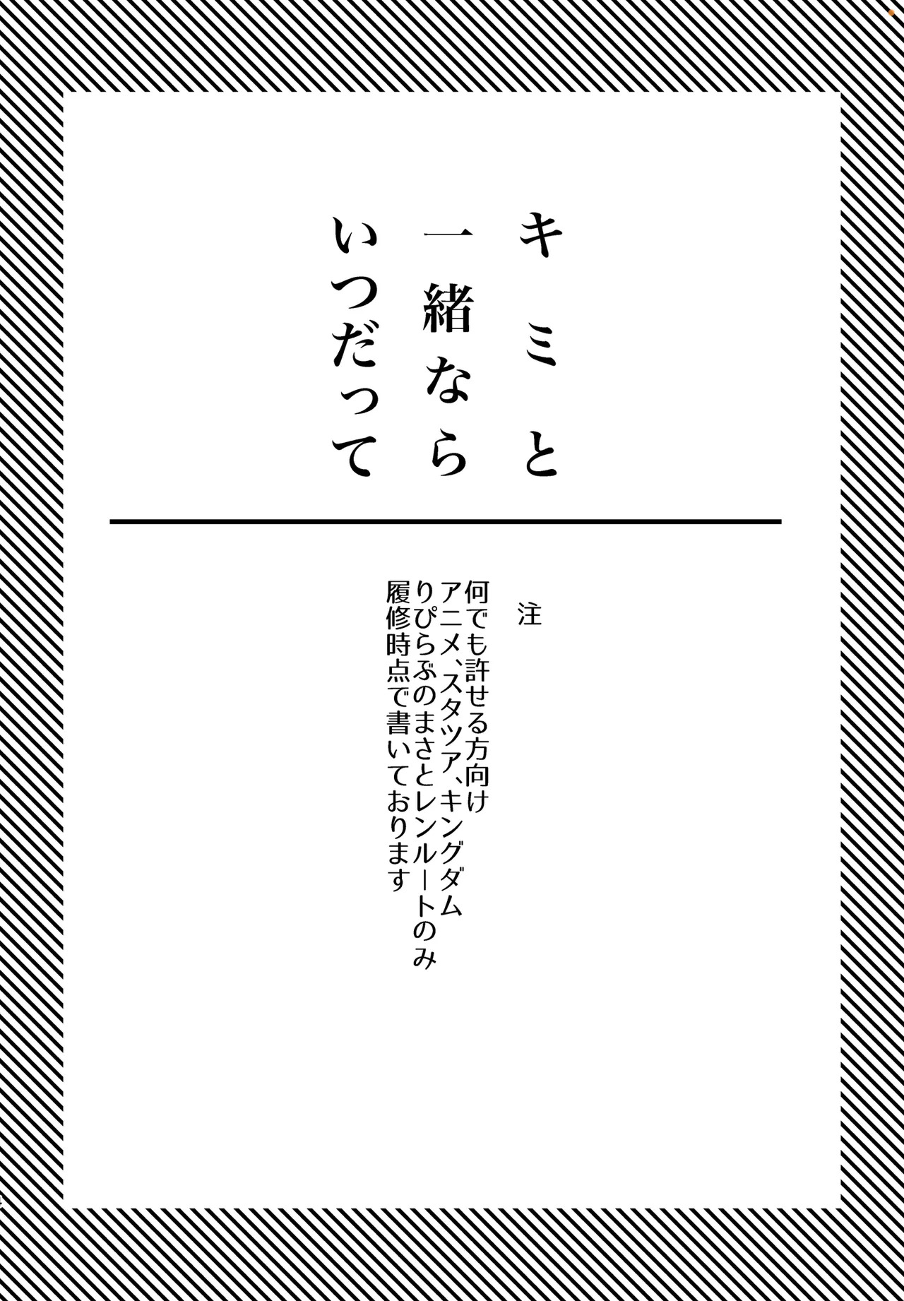 キミと一緒ならいつだって page 3 full