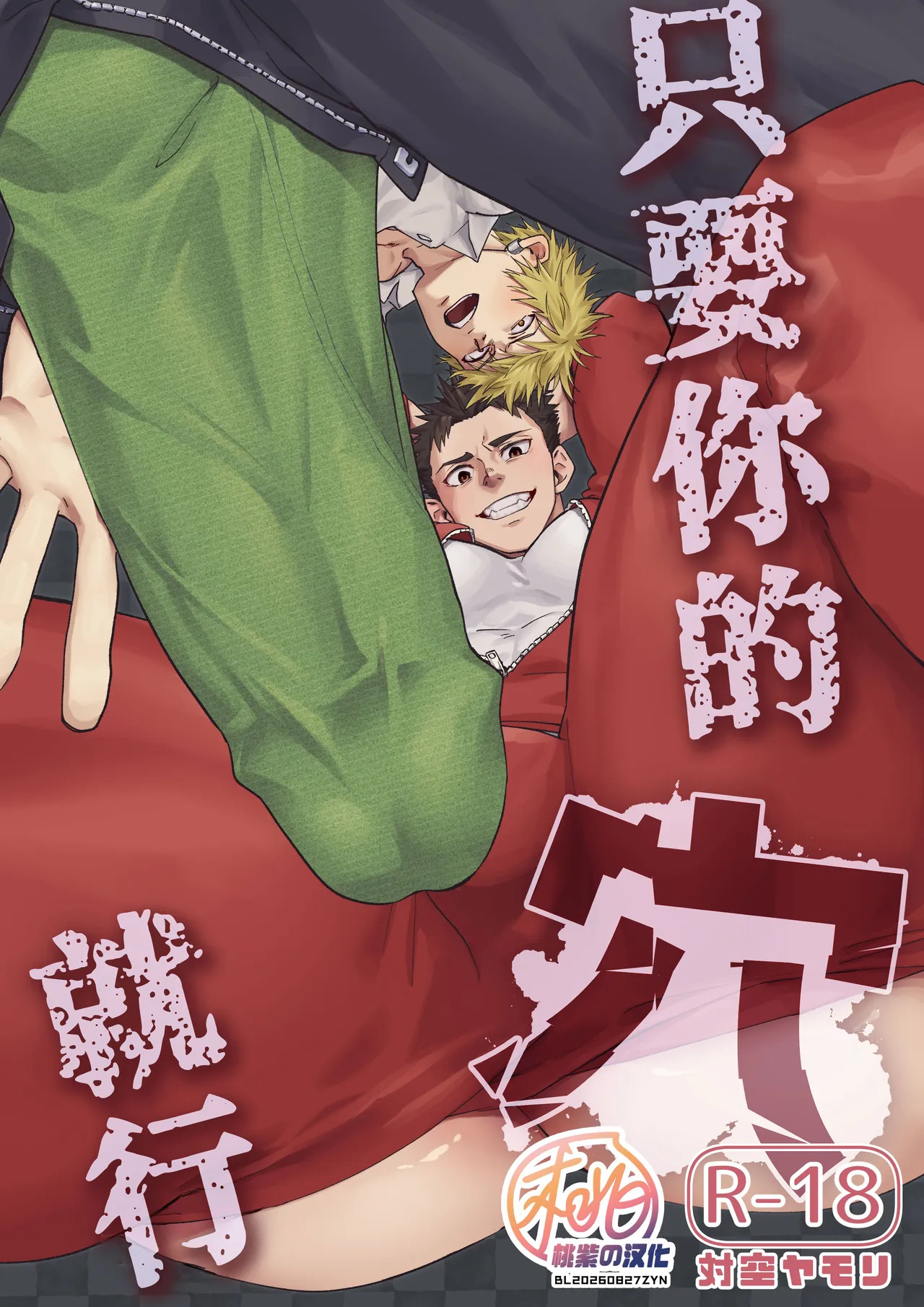 Anta no ananara | 只要你的穴就行 page 1 full