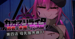 Chaos-Rewriter Episode 4: Breast Milk Server 01