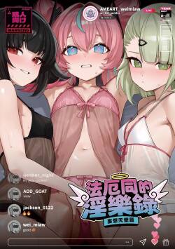 法厄同淫惡錄