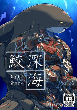 深海鮫ーDepth Sharkー