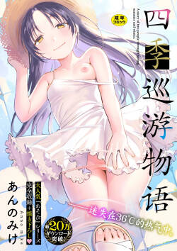 Meguri Asobi | 四季巡游物语