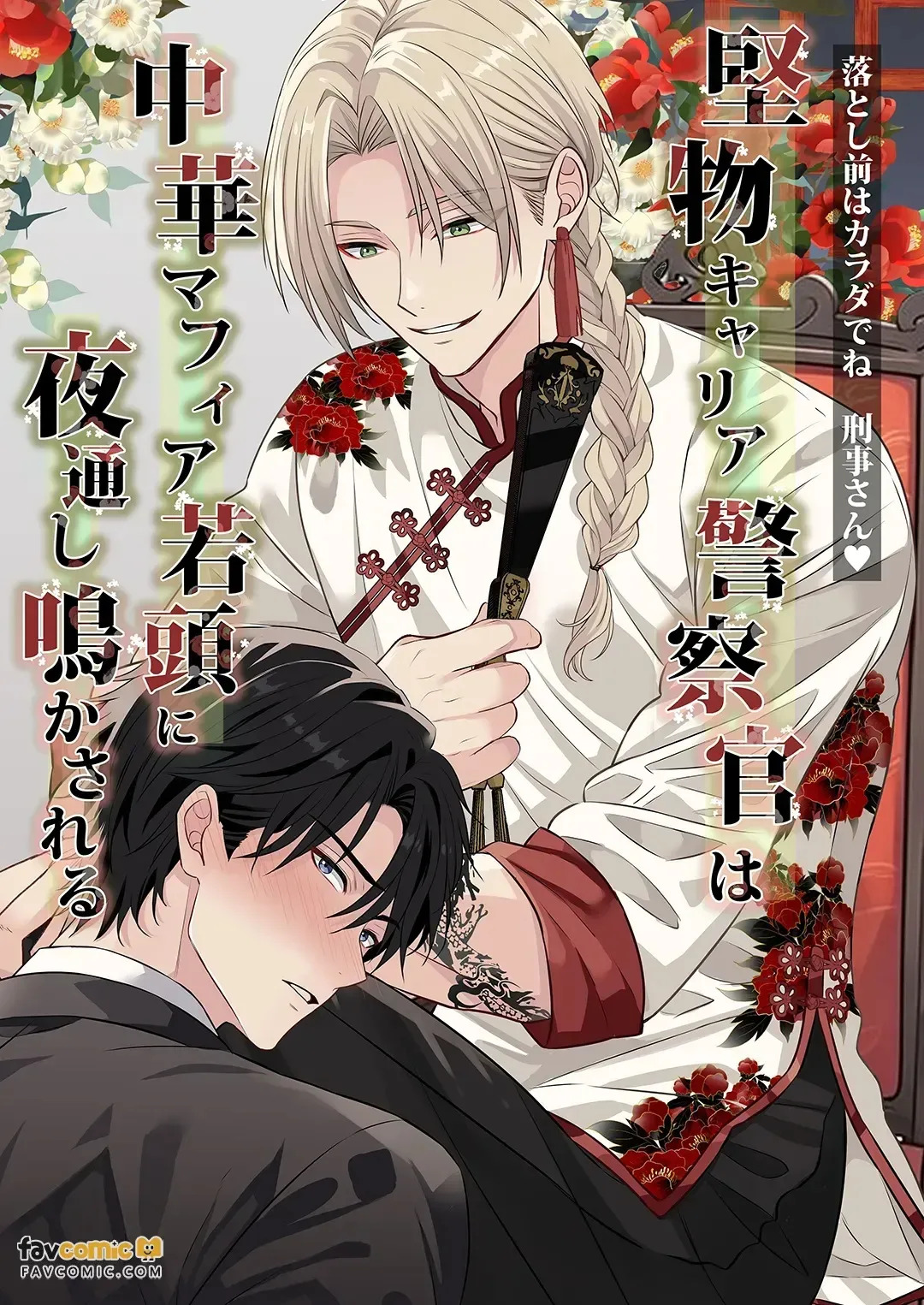 Katabutsu Kyaria Keisatsukan wa Chūka Mafia Wakagashira ni Yodōshi Nakasareru – Otoshimae wa Karada de ne, Keiji-san♡︱固执的精英刑警被中华黑帮二当家折腾到整夜浪叫 这笔账就用身体来偿还吧 刑警先生♡ page 1 full