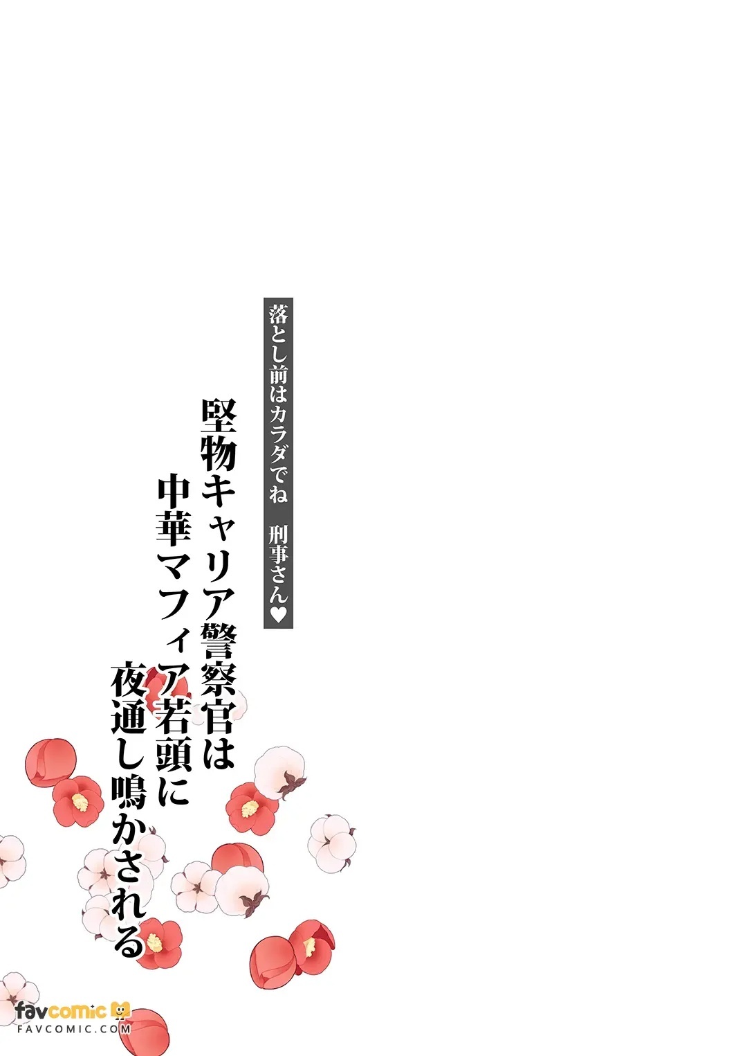 Katabutsu Kyaria Keisatsukan wa Chūka Mafia Wakagashira ni Yodōshi Nakasareru – Otoshimae wa Karada de ne, Keiji-san♡︱固执的精英刑警被中华黑帮二当家折腾到整夜浪叫 这笔账就用身体来偿还吧 刑警先生♡ page 2 full
