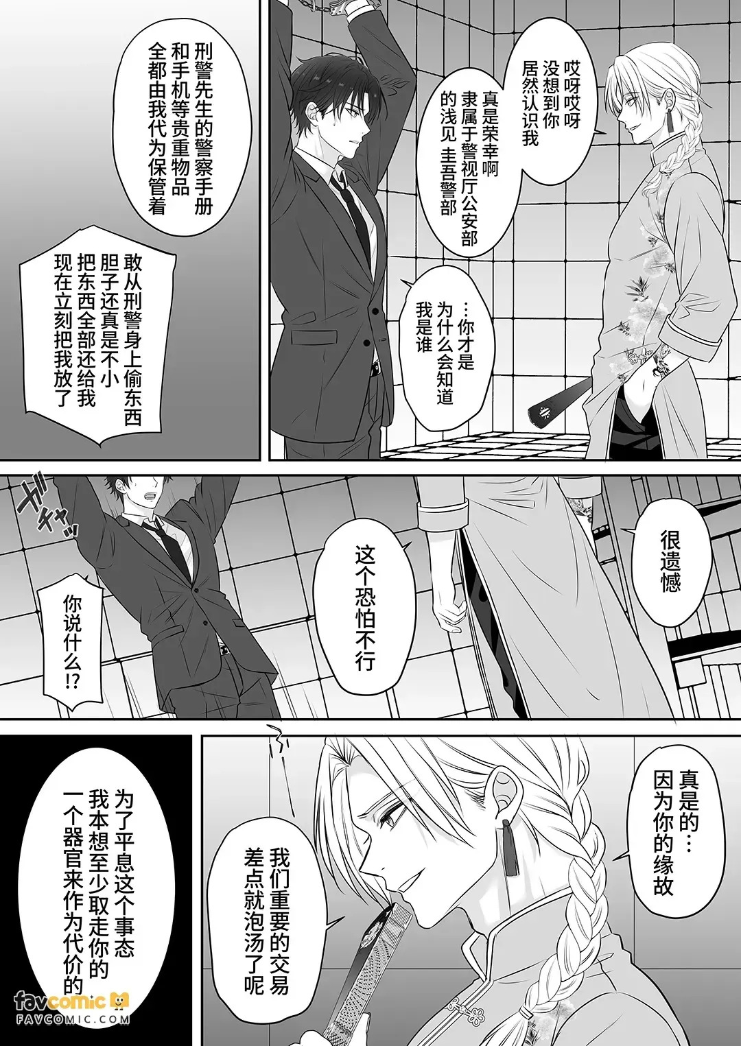 Katabutsu Kyaria Keisatsukan wa Chūka Mafia Wakagashira ni Yodōshi Nakasareru – Otoshimae wa Karada de ne, Keiji-san♡︱固执的精英刑警被中华黑帮二当家折腾到整夜浪叫 这笔账就用身体来偿还吧 刑警先生♡ page 9 full