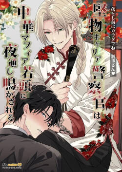 Katabutsu Kyaria Keisatsukan wa Chūka Mafia Wakagashira ni Yodōshi Nakasareru – Otoshimae wa Karada de ne, Keiji-san♡︱固执的精英刑警被中华黑帮二当家折腾到整夜浪叫 这笔账就用身体来偿还吧 刑警先生♡