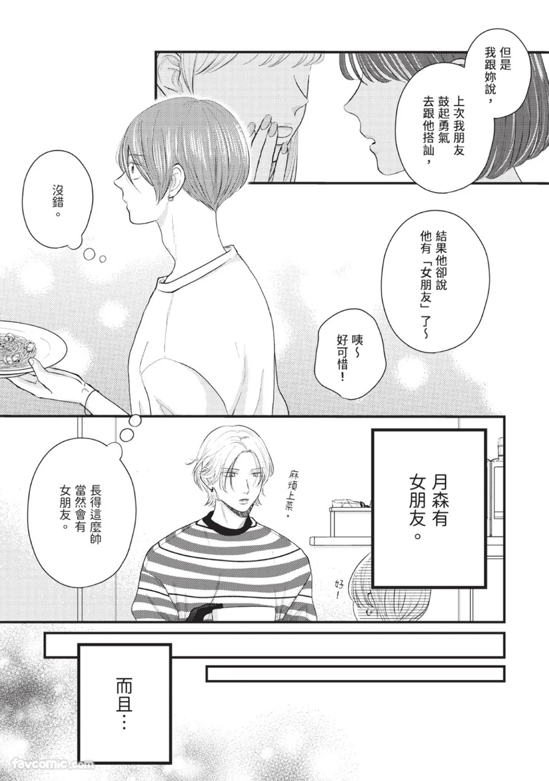 Bukiyou Dakedo, Amasugiru︱虽然笨拙，却甜到不行 page 7 full
