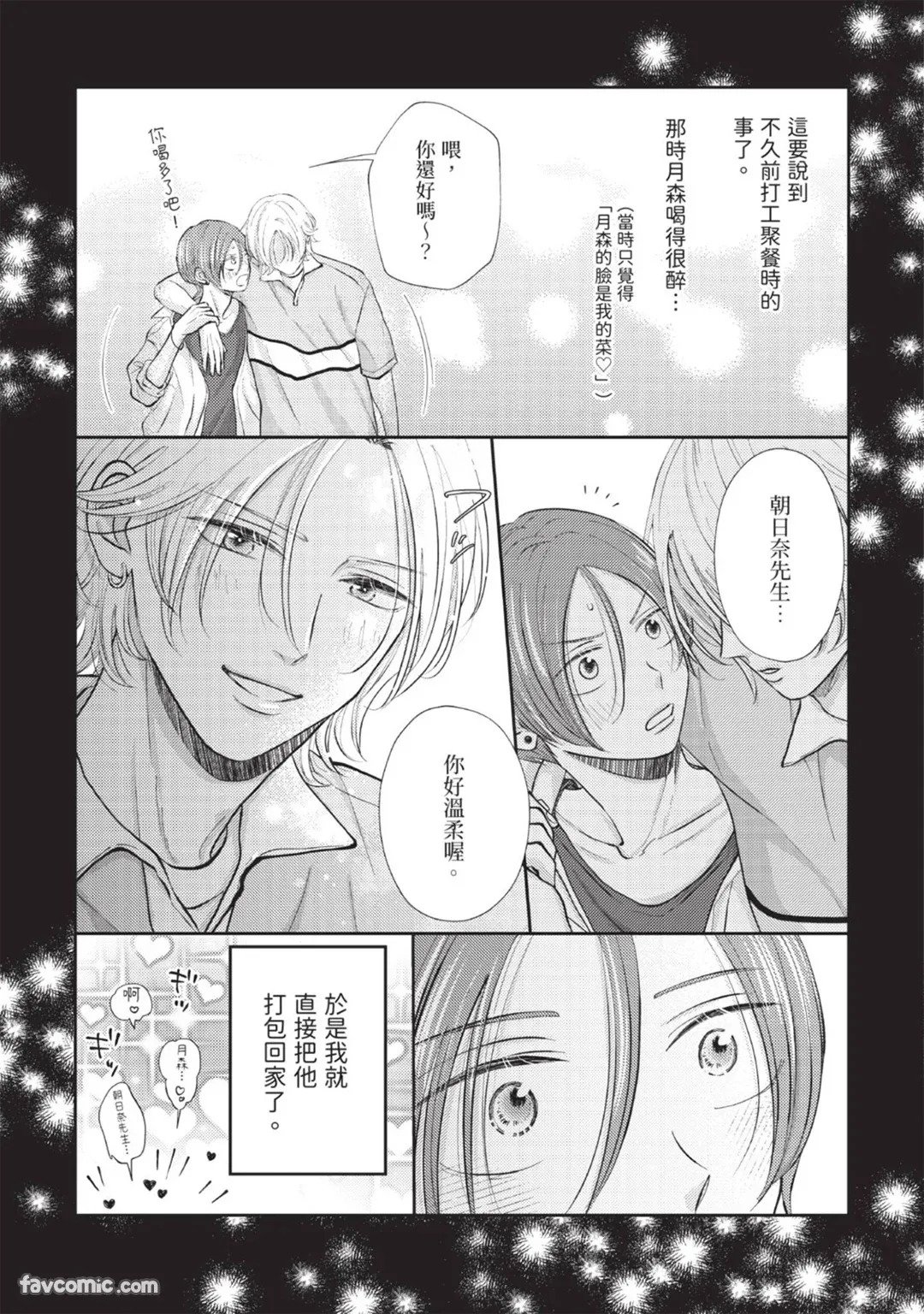 Bukiyou Dakedo, Amasugiru︱虽然笨拙，却甜到不行 page 9 full