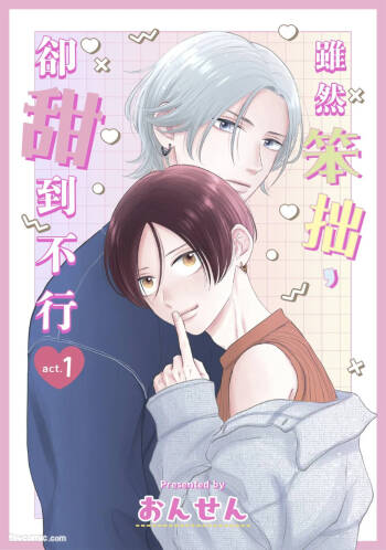 Bukiyou Dakedo, Amasugiru︱虽然笨拙，却甜到不行 cover